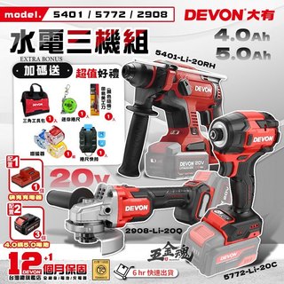 【五金魂】基本款 DEVON 大有 20V 基本款 水電三機組 水電三機組 三機組 起子機 電鎚鑽 砂輪機 5772C