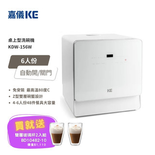 【KE嘉儀】免安裝 KDW-156W 桌上型洗碗機 (5-6人份、110V、烘碗機、洗烘碗機) 贈好禮