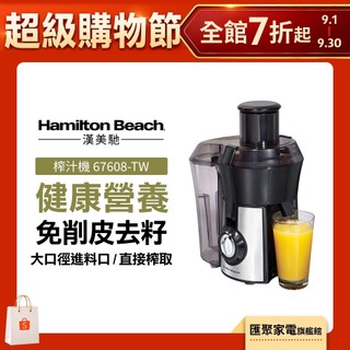 美國 Hamilton Beach 漢美馳 高纖萃取蔬果榨汁機 果汁機 可榨西洋芹 67608-TW
