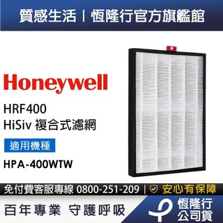 美國Honeywell HiSiv複合式濾網 HRF400 (適用 HPA400WTW HPA-400WTW )
