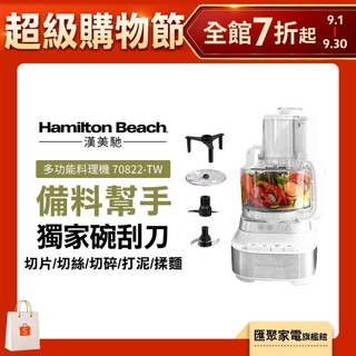 【備料神幫手】美國 Hamilton Beach 漢美馳大旋風多功能調理機 / 料理機 切片/切絲/切碎/打泥/揉麵團
