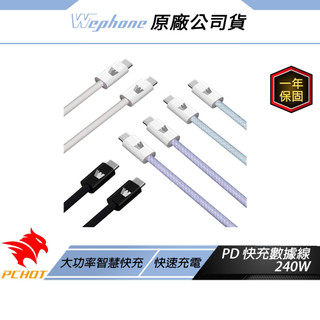 WePhone PD 240W 快充數據線 雪霜白 PD3.0 快速充電 大功率智慧快充 尼龍編織線材 充電線 快充線