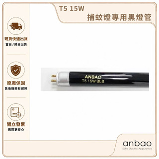 【Anbao 安寶】捕蚊燈專用黑燈管 T5 15W｜捕蚊燈替換燈管 適用AB-9649/AB-9152