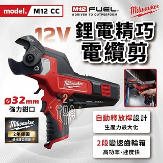 美沃奇 M12 CC 鋰電輕巧電纜剪 12V 輕巧 電纜剪 m12cc 米沃奇 公司貨