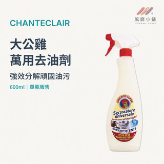 CHANTECLAIR 大公雞 清潔劑 萬用 多功能油污清潔劑 600ML 重油分解 廚房家電通用不殘留居家清潔日用清潔