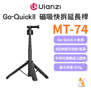 【Ulanzi 優籃子】MT-74 Go-Quick II 延長桿三腳架 運動相機 自拍桿 磁吸快拆 四段伸縮 輕量便攜