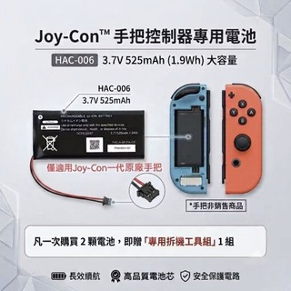[台灣現貨] Switch Joy-Con 一代手把電池 HAC-006 joycon 搖桿電池 joycon手把電池