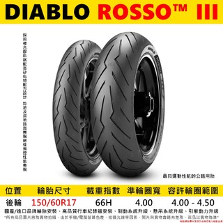 台中潮野車業 PIRELLI 倍耐力 DIABLO ROSSO III 150/60-17