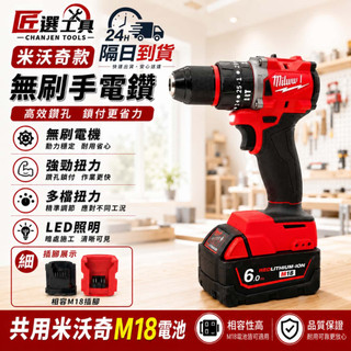 【隔日到貨】米沃奇款無刷電鑽 m18電鑽 無刷衝擊電鑽 多檔位調速 震動電鑽 鋰電鑚 衝擊電鑽 電鑽起子機 打孔鑚墻