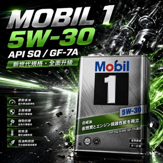✨新認證SP✨日本製 美孚 5W-30 4公升 Mobil 1 5w30 原裝鐵罐 全合成 汽車機油 嘉油站