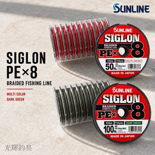 【光輝釣具】SUNLINE SIGLON X8 PE線 五色線/單色 連盤 #1.5~#10