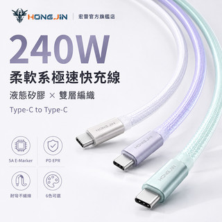 宏晉 240W液態矽膠雙層編織快充線 Type-C to Type-C PD快充 E-Marker充電線 快充線