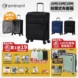 ⭐【組合再升級】eminent萬國通路 S0006 20吋 24吋 28吋 行李箱 輕量布箱 輕巧耐磨 可擴充 可託運