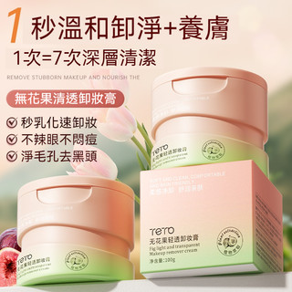 【現貨+次日達】無花果輕透卸妝膏 100g 溫和卸妝 彩妝清潔 臉部卸妝 快速卸妝 乳化卸妝膏 無花果卸妝膏 卸妝膏