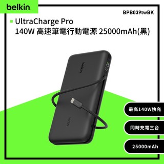Belkin 140W 高速筆電行動電源 25000mAh (BPB039)單孔最大140W 自帶USB-C線 90W