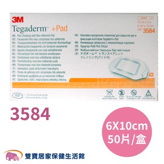 3M 防水好吸敷料 Tagaderm+pad 3584 6x10 一盒50片 防水吸收棉墊 防水傷口護墊 opsite