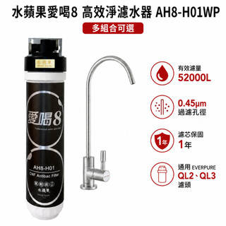 愛喝8 AH8-H01WP 高效淨水器 52000L 0.45微米 相容EVERPURE 3M QL2 QL3