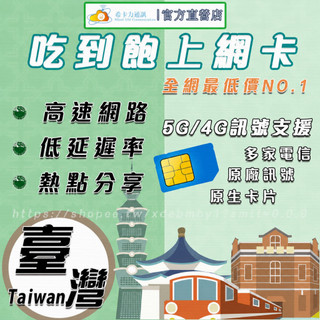 【4G/5G 台灣SIM卡－高速上網絡卡】通信網路卡片/網路卡/主流電信訊號/喫到飽/預/註冊/分享/易/付/高速/手機卡