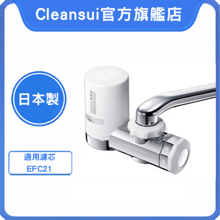 【Cleansui可菱水】龍頭式濾水器EF201(一機一芯)｜日製三菱化學｜過濾17+3 種有害物質｜濾芯型號EFC21