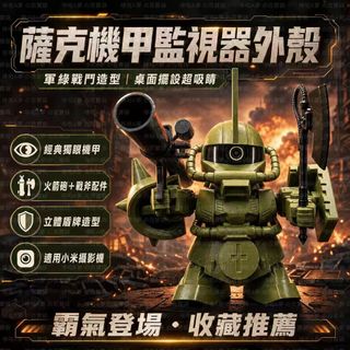 監視器外殼 支援客製🤖 TP-LINK tapo系列薩克外殼 薩克戰士 小米監視器裝飾外殻 攝像頭保護殼 監視器防護殼