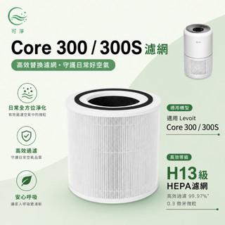 【可淨】適用 LEVOIT Core 300 / 300S 空氣清淨機濾網｜活性碳複合替換濾芯