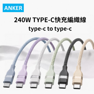 【當日出貨】 ANKER 240W親膚編織快充線 安卓 筆電 充電線 type-c 傳輸線 蘋果線
