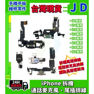 蘋果 充電孔 iPhone XS XR 11 12 13 14 15 16 17 ProMax Plus 尾插 麥克風