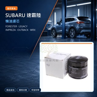 SUBARU Forester Legacy Impreza Outback WRX 速霸陸 森林人 機油芯
