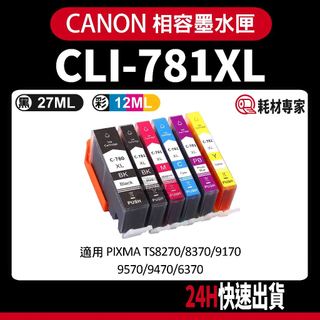CANON PGI-780XL/CLI-781XL TS8170/8270/8570/9570 副廠墨水匣