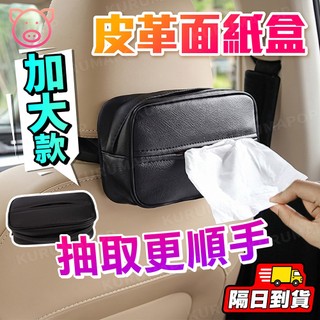 車用面紙盒 汽車面紙盒 車用衛生紙盒 車用面紙袋 皮革面紙盒 車用紙巾盒 面紙盒車用 車上面紙盒 汽車衛生紙盒