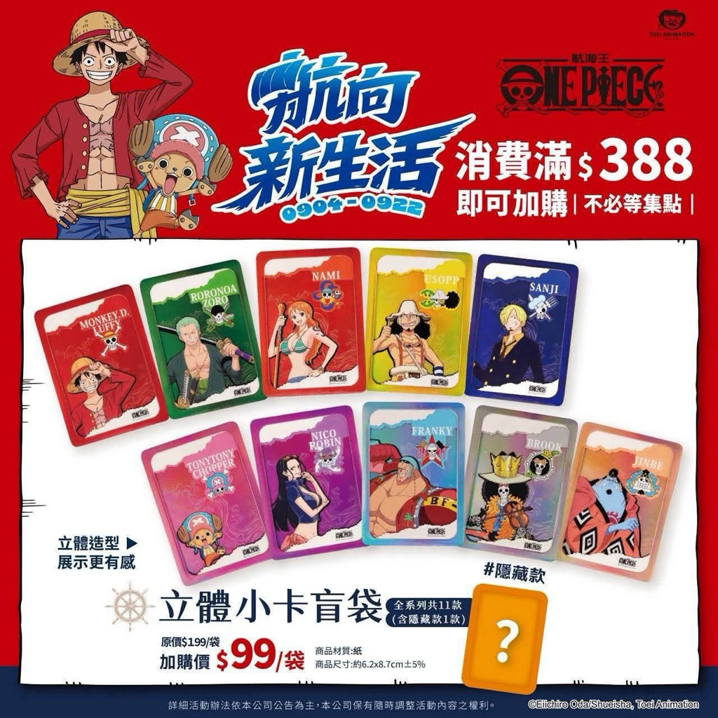 康是美 航海王 海賊王 小卡 立體小卡盲袋 騙人布 佛朗基 布魯克