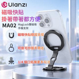 《Ulanzi 優籃子⭐多功能支撐架》MA02 MagLock 雙磁吸 手機支架 Magsafe 指環扣 便攜 直播自拍