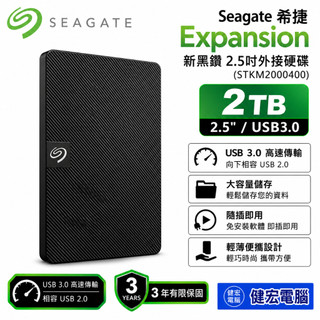 Seagate 希捷Expansion 新黑鑽 2TB 2.5吋外接硬碟(STKM2000400)