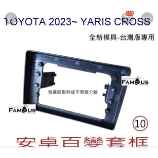 YARis CROSS 10吋專用框+線+倒車轉接 因為產品有尺寸的關係 此專用框需搭配本賣場 安卓機才能順利安裝