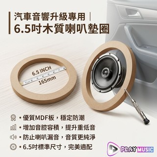 【台灣出貨】高優MDF 6吋6.5吋 木質喇叭墊圈 喇叭座 喇叭框 車門喇叭墊 車門喇叭框 車門喇叭座 汽車喇叭框