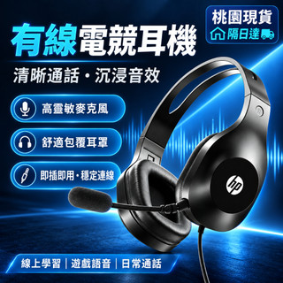 隔日達 惠普HP耳罩式耳機 耳機麥克風 電競耳機 學生耳機 教學耳機 全罩式耳機 頭戴式耳機 有線帶麥耳機 電腦耳機