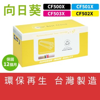 向日葵 for HP M254dw M281fdw 202X CF500X CF501X CF502X CF503X碳粉