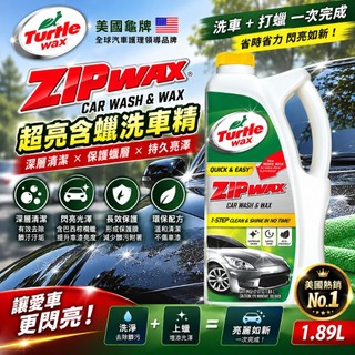 【易生活】TURTLE WAX 龜牌 超亮含蠟洗車精 #1079 大容量 WAX CAR WASH WAX 原裝進口
