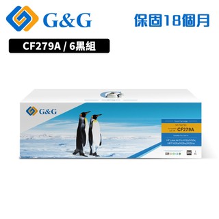 【G&G】for HP M12a M12w M26a M26nw 6黑組 CF279A 79A 相容碳粉 碳粉 碳粉匣