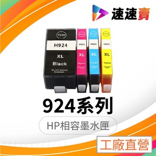 高容量 HP 924XL 924 副廠墨水匣 墨水 適用 HP OfficeJet Pro 8130 8120 含稅