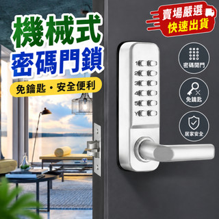 【台灣倉庫現貨】機械密碼鎖 門鎖 室內室外辦公木門密碼門鎖 機械式密碼門鎖 免插電密碼鎖 木門密碼鎖