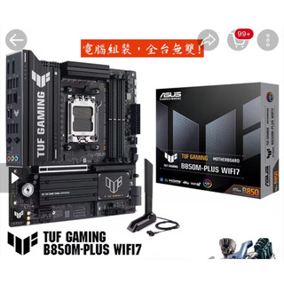 認明最新版本ASUS華碩 TUF GAMING B850M-PLUS WIFI7【M-ATX】AM5腳位/主機板