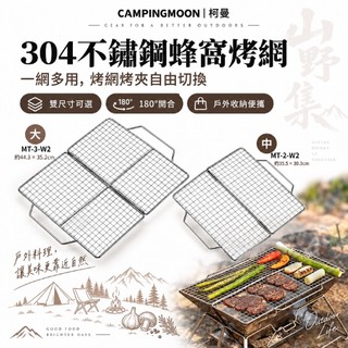 Campingmoon 柯曼 304不鏽鋼蜂窩烤網 MT-2-W2 MT-3-W2 折疊烤網 露營烤肉 烤魚 野炊燒烤