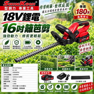 型鋼力 18V 鋰電 16吋 籬笆剪 SK-CLHT41016 保固180天