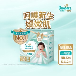 幫寶適 極上守護 一級幫紙尿褲/尿布新生禮盒組(NB 32片+S 112片)