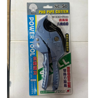 SHELL貝殼SC-50 50mm PVC水管剪刀 SHELL貝殼SC-50 50mm PVC水管剪刀 SHELL貝殼S