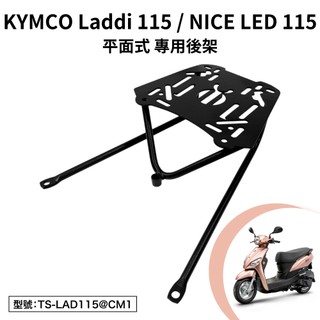 KYMCO Laddi NICE LED 115 光陽 SA23BA 機車後架 支架 後箱架 外送架 尾架 平面式