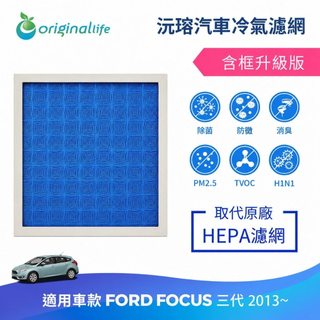 【Original Life沅瑢】適用FORD： FOCUS 三代 2013~長效可水洗 汽車冷氣濾網
