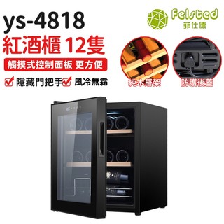 【Felsted菲仕德】紅酒櫃 YS-4818 家用葡萄酒櫃 12瓶壓縮機恆溫酒櫃 48L 落地式冷藏酒櫃 110V