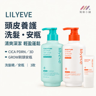 LILYEVE 頭皮養護洗髮精 頭皮安瓶 頭皮精華 蓬鬆洗髮精 頭皮洗髮精 CICA PDRN 3D洗髮精 刷頭頭皮安瓶